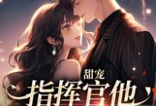 男女主人公裴闻炀星楠小说甜宠:指挥官他温柔又腹黑章节免费阅读-红梅文学