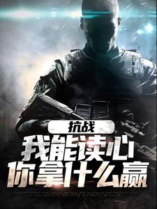 抗战：我能读心，你拿什么赢小说最新更新在哪里？免费在线看