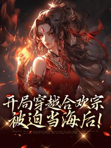 开局穿越合欢宗，被迫当海后！小说完结版章节免费阅读