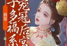 我靠多子多福系统宠冠后宫小说全文哪里可以免费看?-红梅文学