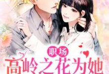 职场:高岭之花为她甘愿下神坛曲知遥苑明皙,职场:高岭之花为她甘愿下神坛章节在线阅读-红梅文学