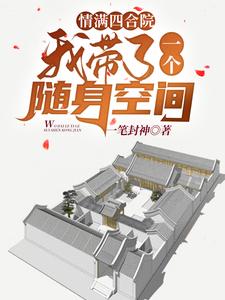 免费在线阅读情满四合院：我带了一个随身空间小说的正规网站有哪些？