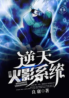求逆天火影系统小说免费资源