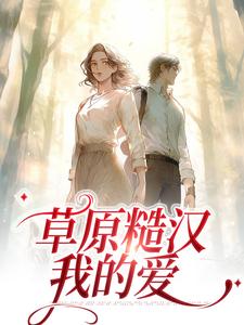 草原糙汉，我的爱小说有没有完整的免费版本在线阅读？