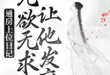 小说《通房上位日记:无欲无求让他发疯》在线章节阅读-红梅文学
