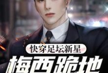 快穿足坛新星,梅西跪地求放过小说全文阅读需要付费吗?寻找免费资源-红梅文学