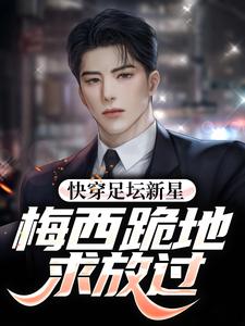 快穿足坛新星，梅西跪地求放过小说全文阅读需要付费吗？寻找免费资源