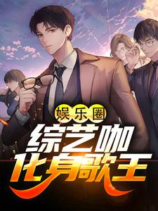 完结版《娱乐圈：综艺咖化身歌王》在线免费阅读