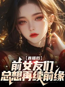 直播后，前女友们总想再续前缘章节免费在线阅读，林辞林苏完结版