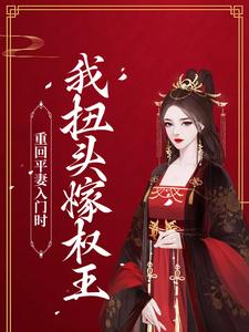 瞿绾眉赵君屹是哪本书的主角？寻找重回平妻入门时，我扭头嫁权王免费阅读