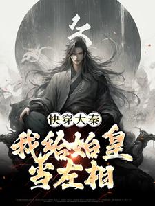 快穿大秦：我给始皇当左相秦牧小说免费阅读