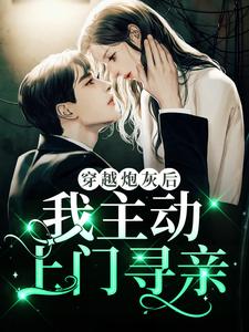 顾兮枝顾江屿小说《穿越炮灰后，我主动上门寻亲》在线阅读