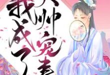 《重生后我成了大帅宠妻》小说章节在线试读,《重生后我成了大帅宠妻》最新章节目录-红梅文学