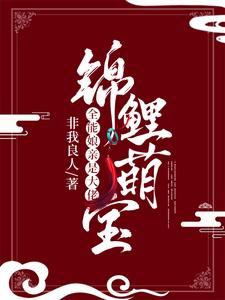 锦鲤萌宝：全能娘亲是大佬这本小说完结了吗？免费查看最新章节