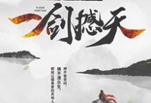 完结版《我,成魔后,一剑撼天》章节阅读-红梅文学