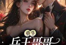 想读杨惜苒顾亦钦的故事,哪里可以免费找到重生:兵王哥哥太会撩?-红梅文学