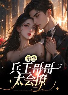 想读杨惜苒顾亦钦的故事，哪里可以免费找到重生：兵王哥哥太会撩？