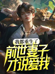 徐凌苏小柔是哪本书的主角？寻找我都重生了，前世妻子才说爱我？免费阅读