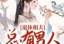 男女主人公叫沈雯李煜的小说免费资源-红梅文学