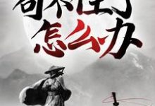 主角陈平安慕容雪段欣欣苏灵小说完结版在线阅读,玄幻:苟不住了,怎么办?免费看-红梅文学