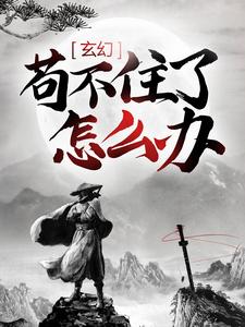 主角陈平安慕容雪段欣欣苏灵小说完结版在线阅读，玄幻：苟不住了，怎么办？免费看
