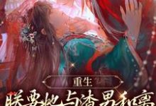 已完结小说《重生:朕要她与渣男和离,入我怀》章节免费阅读-红梅文学