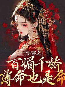 免费看快穿之百媚千娇，薄命也是命小说的网站有哪些？