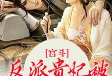 宫斗:反派贵妃被皇帝独宠了免费阅读,宫斗:反派贵妃被皇帝独宠了章节在线阅读-红梅文学
