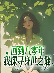 回到八零年，我探寻身世之谜小说无弹窗阅读的网站推荐