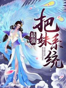 已完结小说《最强把妹系统》章节在线阅读