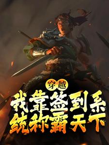 穿越：我靠签到系统称霸天下小说的最新章节在哪里更新？免费追踪阅读