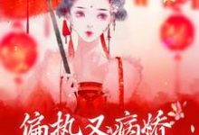 魏嫣然萧烆为主角的小说好看吗?求偏执又病娇,你管这叫深情?免费试读-红梅文学