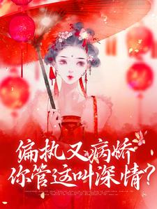 魏嫣然萧烆为主角的小说好看吗？求偏执又病娇，你管这叫深情？免费试读