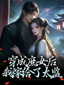 男女主人公江云舒小说穿成庶女后，我嫁给了太监章节免费阅读