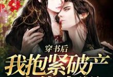 穿书后，我抱紧破产大佬大腿小说阅读，穿书后，我抱紧破产大佬大腿完结版-红梅文学