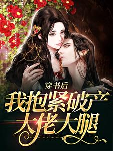 穿书后，我抱紧破产大佬大腿小说阅读，穿书后，我抱紧破产大佬大腿完结版