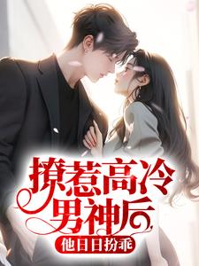 撩惹高冷男神后，他日日扮乖小说的免费阅读版本在哪里可以找到？