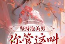 完结版《坚持泡美男,你管这叫寡欲修仙?》在线免费阅读-红梅文学