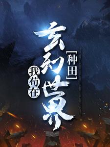 我苟在玄幻世界种田步凡，我苟在玄幻世界种田在线无弹窗阅读