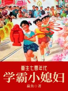 重生七零年代学霸小媳妇小说阅读，重生七零年代学霸小媳妇完结版