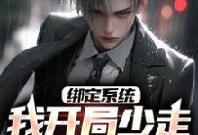 小说《绑定系统:我开局少走几十年弯路》章节免费阅读-红梅文学