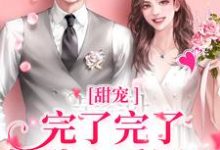甜宠:完了完了,她坠入爱河了宋之意谢庭言,甜宠:完了完了,她坠入爱河了小说免费阅读-红梅文学