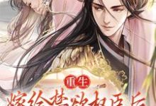 重生:嫁给禁欲权臣后,她被宠上天小说,重生:嫁给禁欲权臣后,她被宠上天苏清妤沈之修-红梅文学