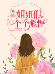 顾思晴韩正平的小说在哪里看？免费在线阅读八零：重生后，姐姐们个个彪悍