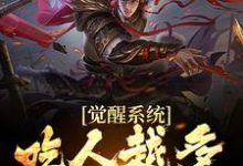 觉醒系统：吃人越多我越强免费阅读，觉醒系统：吃人越多我越强江楚-红梅文学