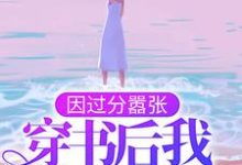 因过分嚣张,穿书后我乘风破浪小说有没有完结版在线?-红梅文学