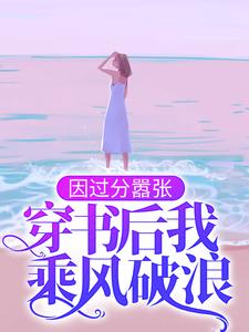 因过分嚣张，穿书后我乘风破浪小说有没有完结版在线？