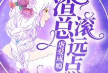 虐爱成瘾:渣总滚远点小说有没有完整的免费版本在线阅读?-红梅文学