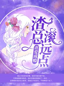 虐爱成瘾：渣总滚远点小说有没有完整的免费版本在线阅读？