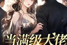 在线寻找周廷衍温沁祎的小说,当满级大佬错绑我后免费阅读-红梅文学